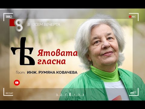 Видео: Ятовата гласна | с инж. Румяна Ковачева