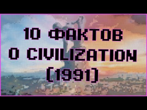Видео: РЕТРОТЕЙН #1 | 10 ФАКТОВ О ЦИВИЛИЗАЦИИ