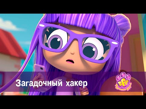Видео: BFF. Пушистые друзья 🐾 - Серия 21. Загадочный хакер - Премьера мультфильма для девочек