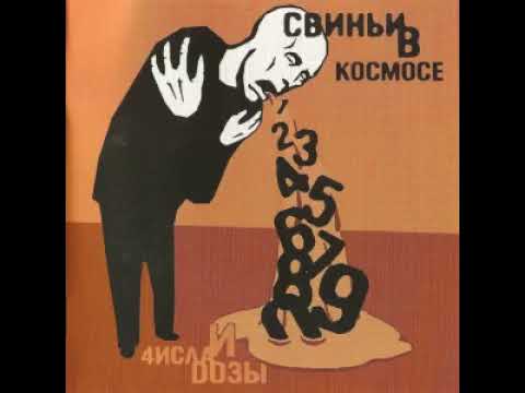 Видео: Свиньи В Космосе - 10
