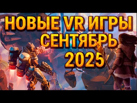 Видео: 10 новых VR-игр в сентябре 2025 года | PCVR, Quest