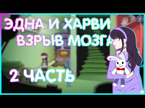 Видео: ЭДНА И ХАРВИ: ВЗРЫВ МОЗГА/ СТРАННОЕ МЕСТО | ПРОХОЖДЕНИЕ|  2 ЧАСТЬ  |Edna & Harvey: The Breakout