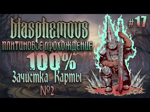 Видео: [ч.17] Зачистка Карты - 2 - Платиновое Прохождение [Blasphemous]