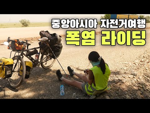 Видео: 🚴‍♂️ Велопутешествие через границу Кыргызстана при 38°C 🌏 Путешествие по Центральной Азии (3)