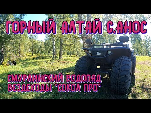 Видео: ГОРНЫЙ АЛТАЙ АНОС ЕМУРЛИНСКИЙ ВОДОПАД ВЕЗДЕХОДЫ СОКОЛ