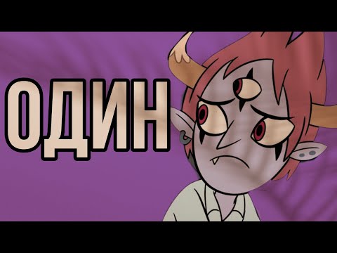 Видео: •Стар против сил зла•клип•Один•🙂❤