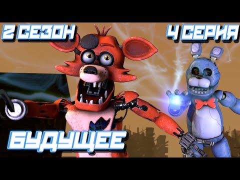 Видео: [FNAF SFM] Другая жизнь 2 сезон 4 серия - Будущее