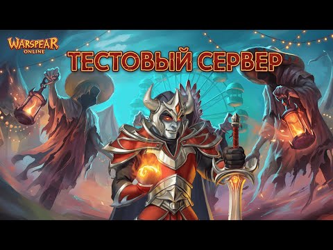 Видео: 🎥 СТРИМ WARSPEAR ONLINE - ОБЗОР ОБНОВЛЕНИЯ “ОДНАЖДЫ В НАЙТМОРТАУНЕ”!