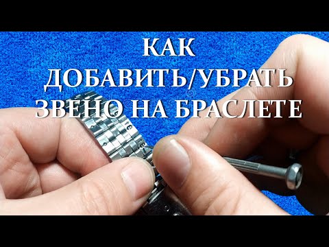 Видео: Как добавить или убрать звено на браслете на наручных часах. Как укоротить браслет на часах.