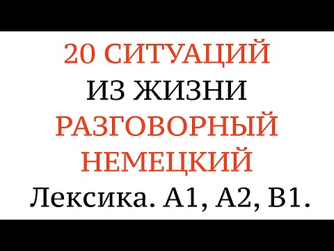 Видео: 20 СИТУАЦИЙ ИЗ ЖИЗНИ. РАЗГОВОРНЫЙ НЕМЕЦКИЙ. Учим слова через предложения. Лексика. А1, А2, В1.