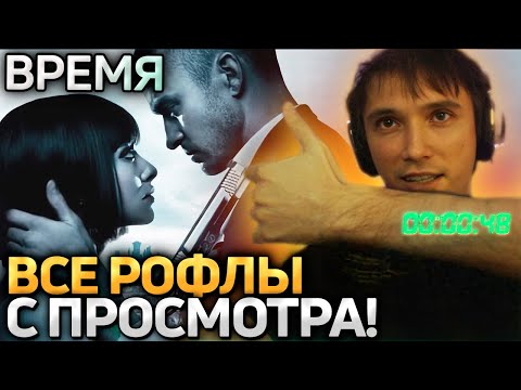 Видео: Все рофлы с просмотра - ВРЕМЯ (2011)! Лучшее Серега Пират!