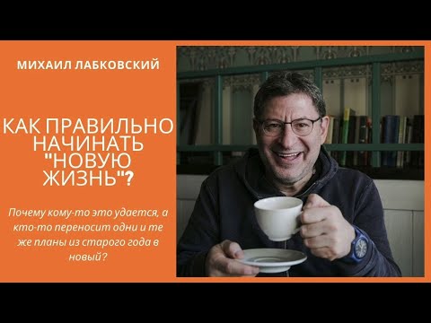 Видео: Лабковский 2020 Как правильно начинать новую жизнь
