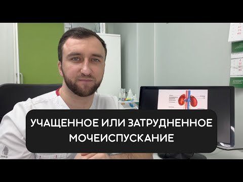 Видео: Учащённое и затруднённое мочеиспускание. Причины и лечение.
