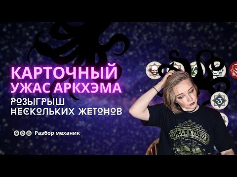 Видео: Карточный Ужас Аркхэма: Разбор механик: Как разыграть несколько жетонов хаоса?