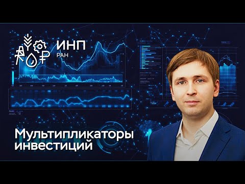 Видео: Какие отрасли дают стране максимальную отдачу от инвестиций? Оценка динамических мультипликаторов