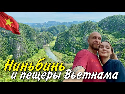 Видео: Ниньбинь - Красоты Вьетнама и Самые Большие Пещеры В Мире #76  30.07.2024