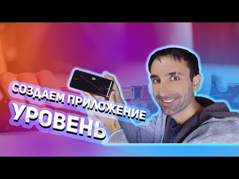 Видео: Приложение "Уровень" на Android (KOTLIN)