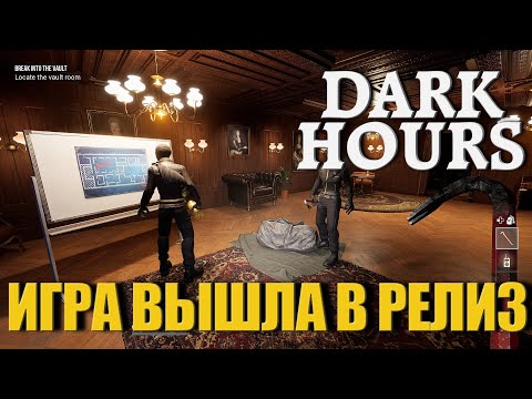 Видео: DARK HOURS Командная Игра На Выживание 2024 ᐅ стрим На Русском