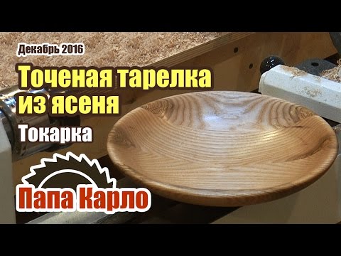 Видео: Точеная деревянная тарелка на токарном станке