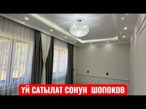 Видео: УЙ САТЫЛАТ ШОВОКОВ СОКУЛУК 2025