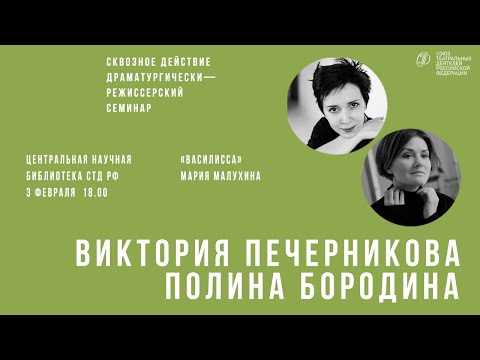 Видео: Виктория Печерникова разбирает  разбирает пьесу Марии Малухиной «Василисса» | cквозное действие