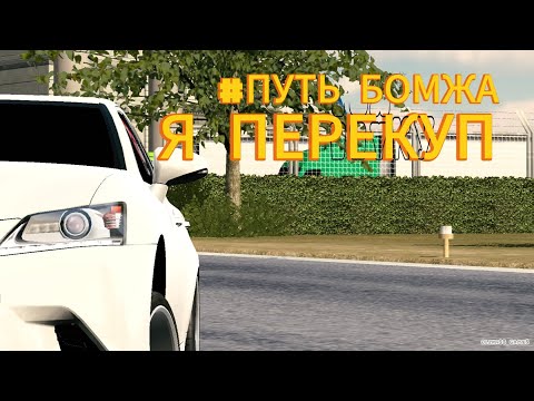 Видео: Путь бомжа всё пошло не по плану:(