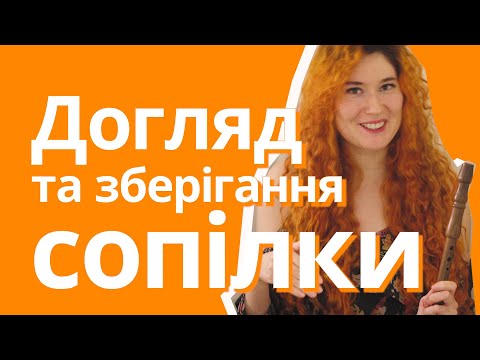 Видео: Догляд за сопілкою. Як зберігати, щоб не ламалась? | Сопілка