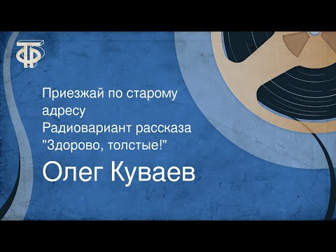 Видео: Олег Куваев. Приезжай по старому адресу. Радиовариант рассказа "Здорово, толстые!" (1986)