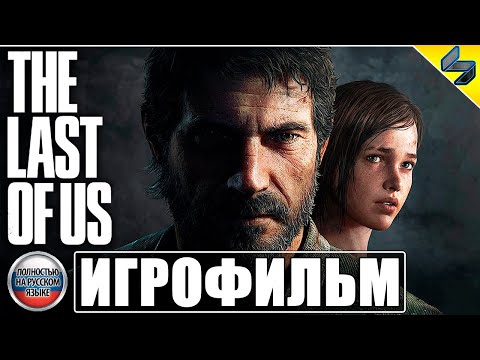 Видео: ИГРОФИЛЬМ THE LAST OF US (Одни из Нас) ➤ Все заставки, катсцены, сюжет ➤ Прохождение ➤ PS4 Pro