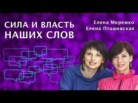 Видео: Сила и власть наших слов | Елена Пташевская | Елена Мережко