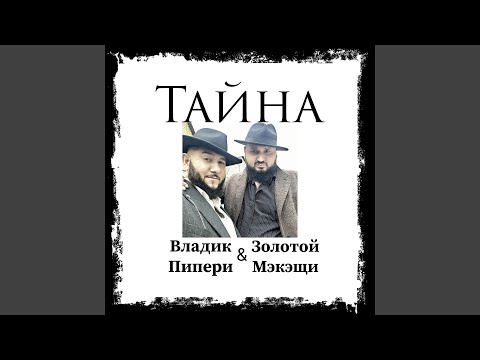 Видео: Тайна