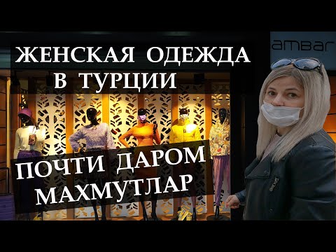 Видео: ТУРЦИЯ / НАШЛИ ДЕШЁВЫЙ МАГАЗИН ОДЕЖДЫ AMBAR В МАХМУТЛАРЕ