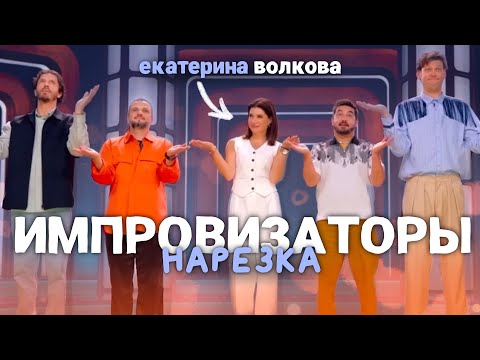 Видео: импровизаторы: екатерина волкова | нарезка смешных моментов