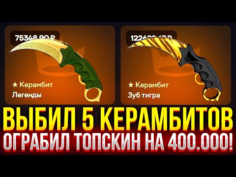 Видео: ВЫБИЛ 5 КЕРАМБИТОВ ЗА ВИДЕО НА TOPSKIN! ОГРАБИЛ САЙТ НА 400.000! ДОРОГОЙ ОПЕНКЕЙС НА ТОПСКИН!