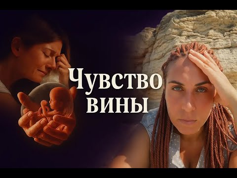 Видео: Боль аборта: Как жить дальше? Советы и техники регрессолога!