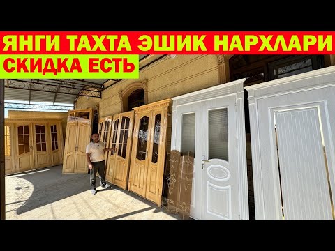 Видео: ТАХТА ВА ЛАМИНАТ ЭШИК НАРХЛАРИ 2024 ХИВА | ARZON ESHIK | TAXTA ESHIKLAR #taxta