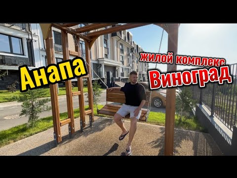 Видео: Жк Виноград, Анапа, с.Супсех. Двухкомнатная квартира с ремонтом 🔥🔥