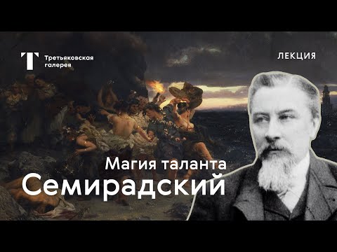 Видео: Генрих Семирадский: магия таланта / Лекция / #TretyakovEDU
