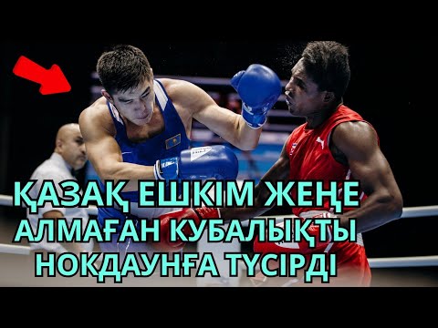 Видео: ҚАЗАҚ КУБАЛЫҚ ОЛИМПИАДА ЧЕМПИОНЫН НОКДАУНҒА ТҮСІРДІ. Бекзат Нұрдаулетов