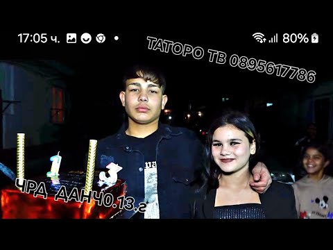 Видео: Рождения ден на Данчо 13г.2024г.