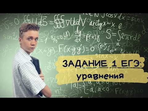 Видео: Как решать задание 1 из ЕГЭ за минуту? Уравнения из профильного ЕГЭ по математике