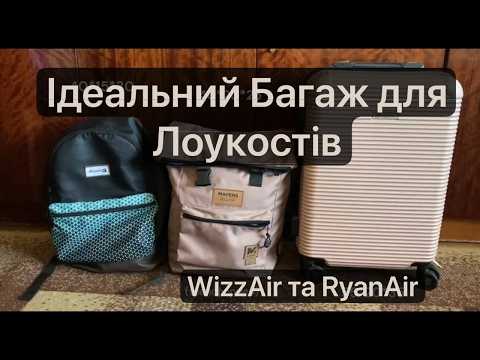 Видео: Багаж для Лоукостів: Вимоги, Поради з Досвіду та Приклади (для WizzAir | RyanAir)