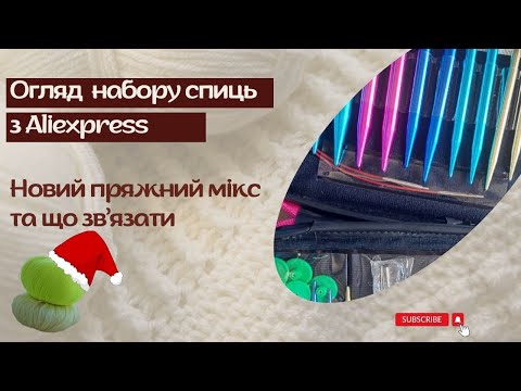 Видео: Детальний огляд-тест набору спиць з Аліекспрес