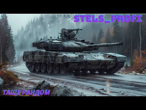 Видео: СТРIМ World of Tanks Stels_profi 🔥WoT UA💙💛 МЕТА 1000 ПIДПИСНИКIВ