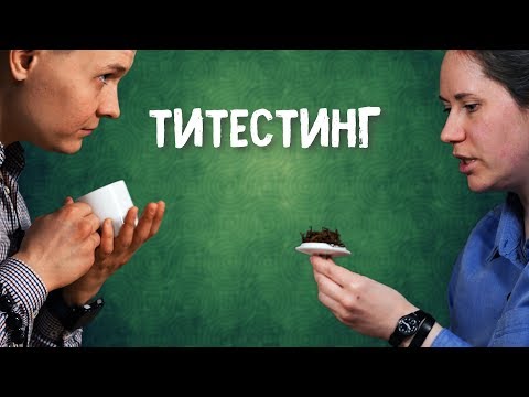 Видео: Титестер. Про чайные пакетики. Блокнот Дегустатора | Art of tea, китайский чай