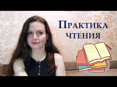 Видео: Читаем Английские Слова И Радуемся, Что Получается| READING