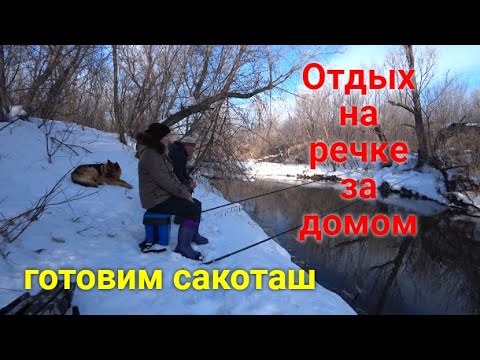 Видео: Весенний отдых на речке. Готовим на костре блюдо "Сакоташ"