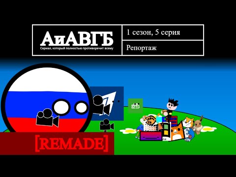 Видео: [REMADE] Репортаж | Арт и Аним вместо Губки Боба - 5 серия