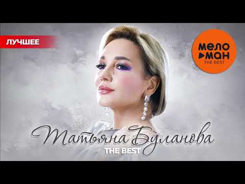 Видео: ТАТЬЯНА БУЛАНОВА - THE BEST - НОВОЕ И ЛУЧШЕЕ 2020-2025