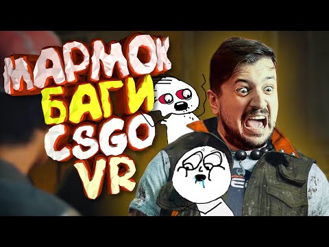 Видео: Мармок - 100 Лучших Моментов "Баги, Приколы, Фейлы, CS:GO, VR"